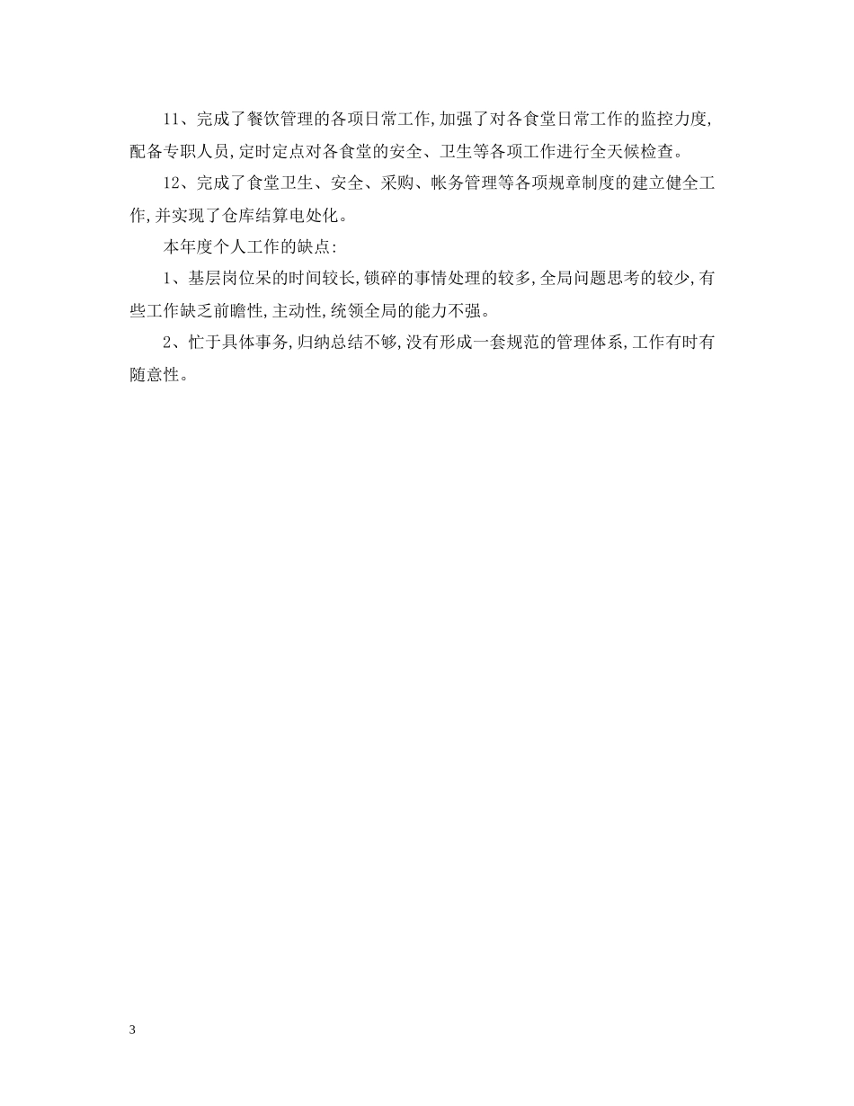 总裁助理年度总结范文2_第3页