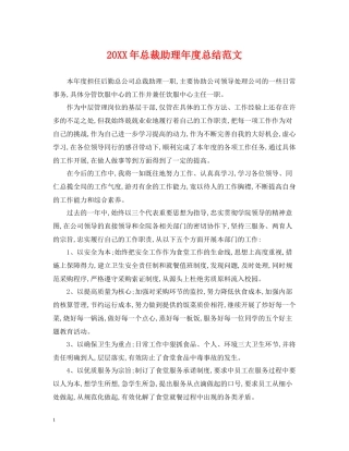 总裁助理年度总结范文2