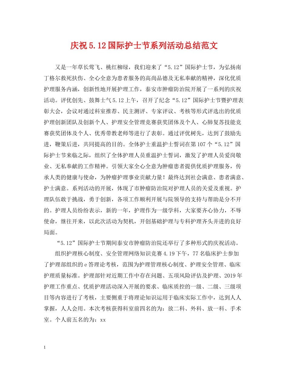 庆祝512国际护士节系列活动总结范文_第1页