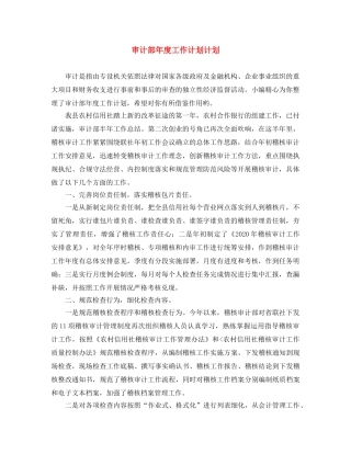 审计部年度工作计划计划 
