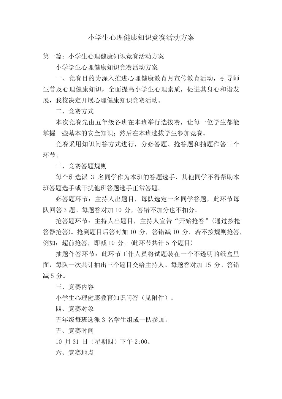 小学生心理健康知识竞赛活动方案 _第1页