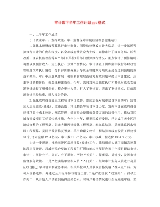 审计部下半年工作计划ppt格式 