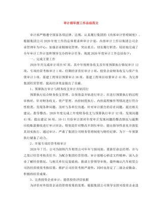 审计部年度工作总结范文 