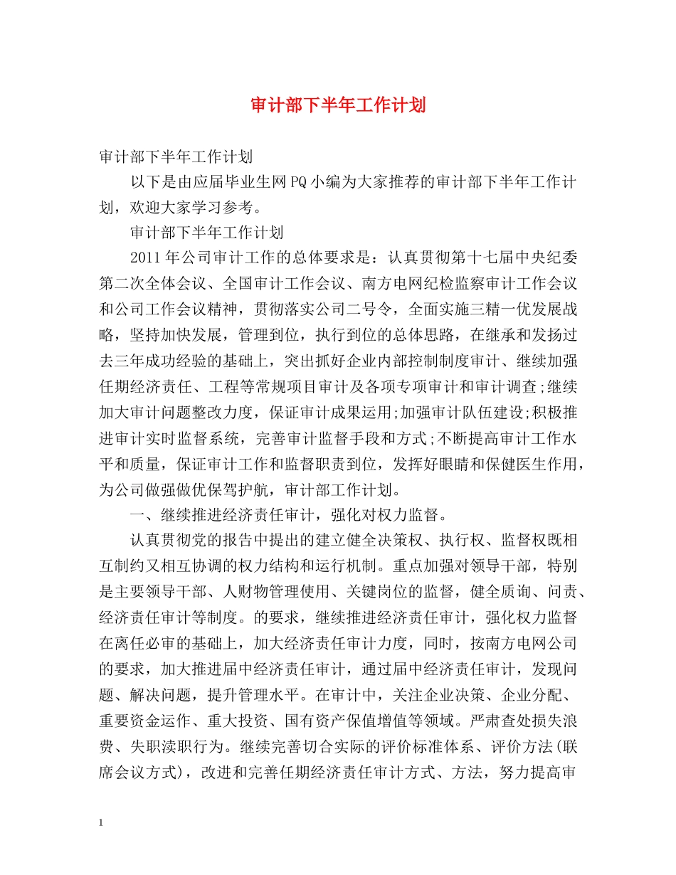 审计部下半年工作计划 (2) _第1页