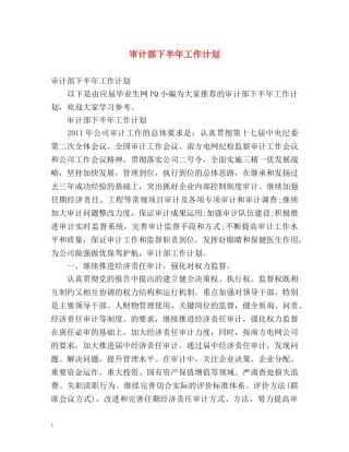 审计部下半年工作计划 (2) 