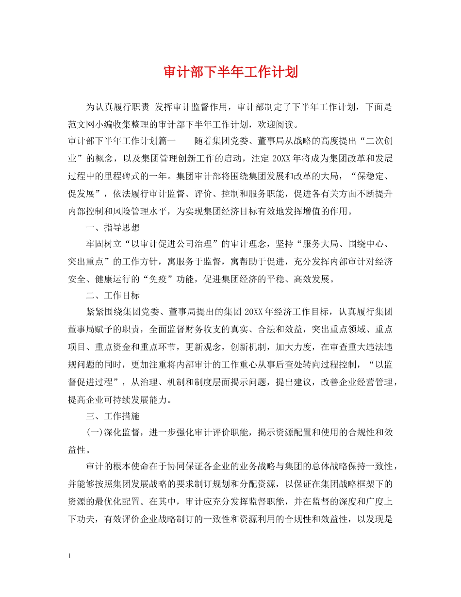审计部下半年工作计划2 _第1页