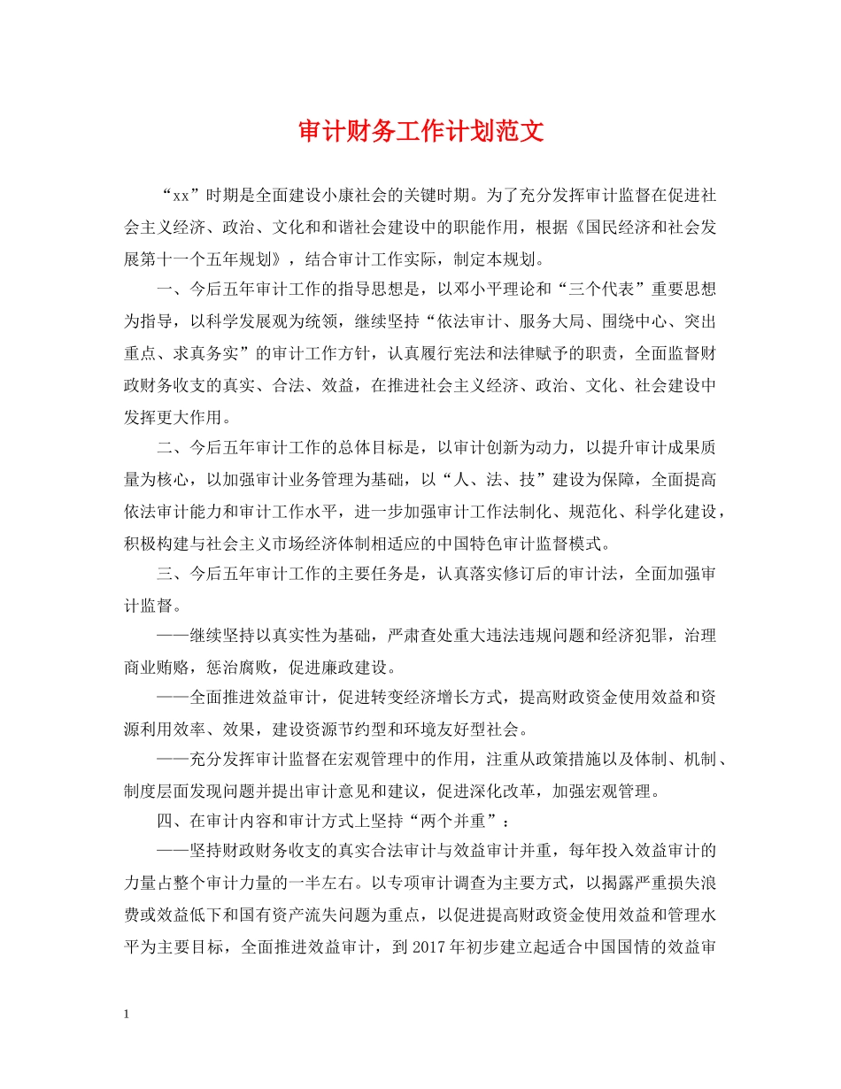 审计财务工作计划范文 _第1页