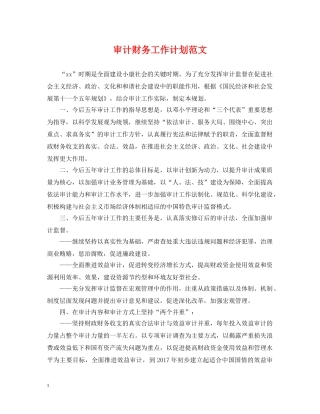 审计财务工作计划范文 