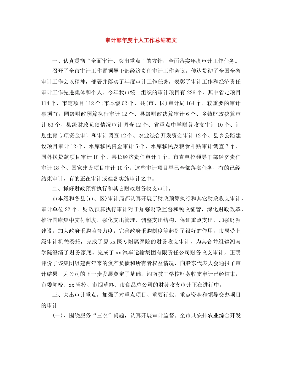 审计部年度个人工作总结范文 _第1页