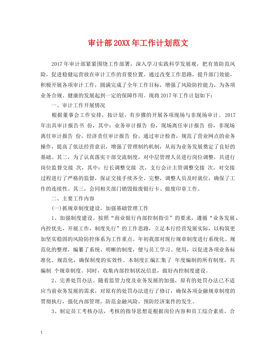 审计部20XX年工作计划范文 _第1页