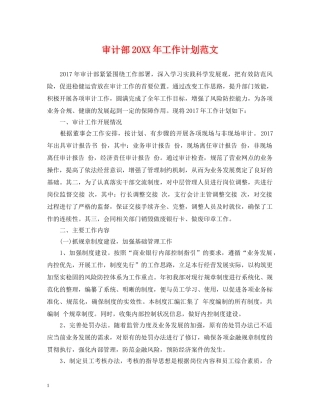审计部20XX年工作计划范文 
