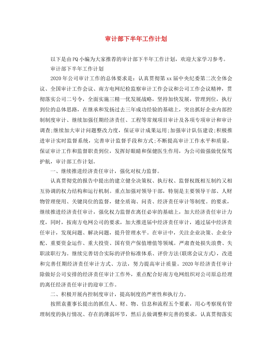 审计部下半年工作计划 _第1页