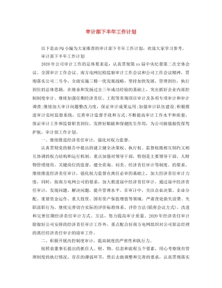 审计部下半年工作计划 