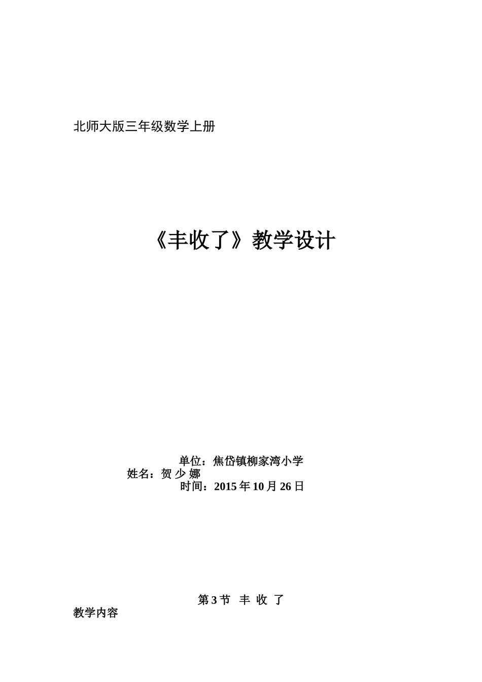 北师大版小学三年级数学上册《丰收了》教学设计_第1页