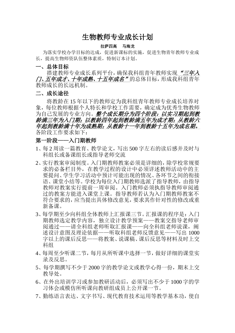 生物教师专业成长计划-马海龙_第1页