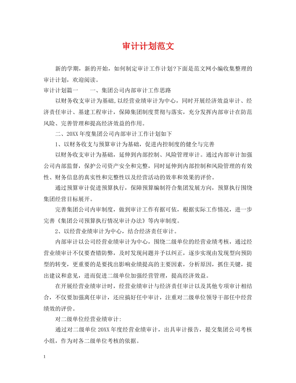 审计计划范文 _第1页