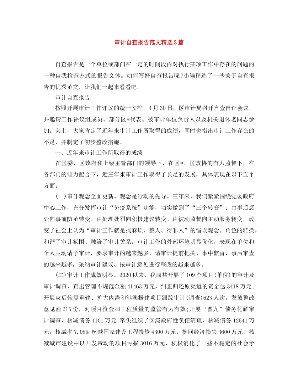 审计自查报告范文精选3篇 _第1页