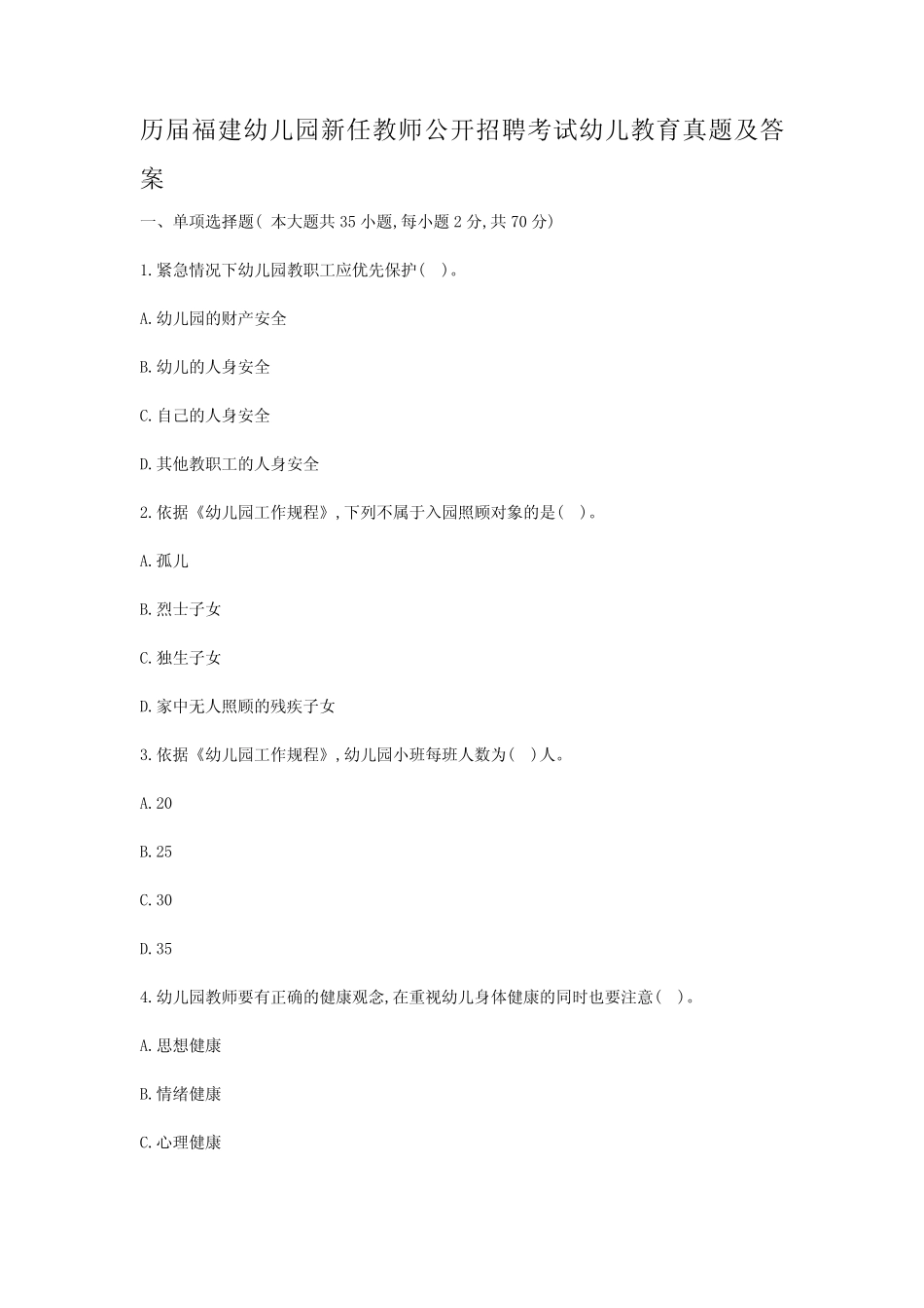 历届福建幼儿园新任教师公开招聘考试幼儿教育真题及答案 _第1页