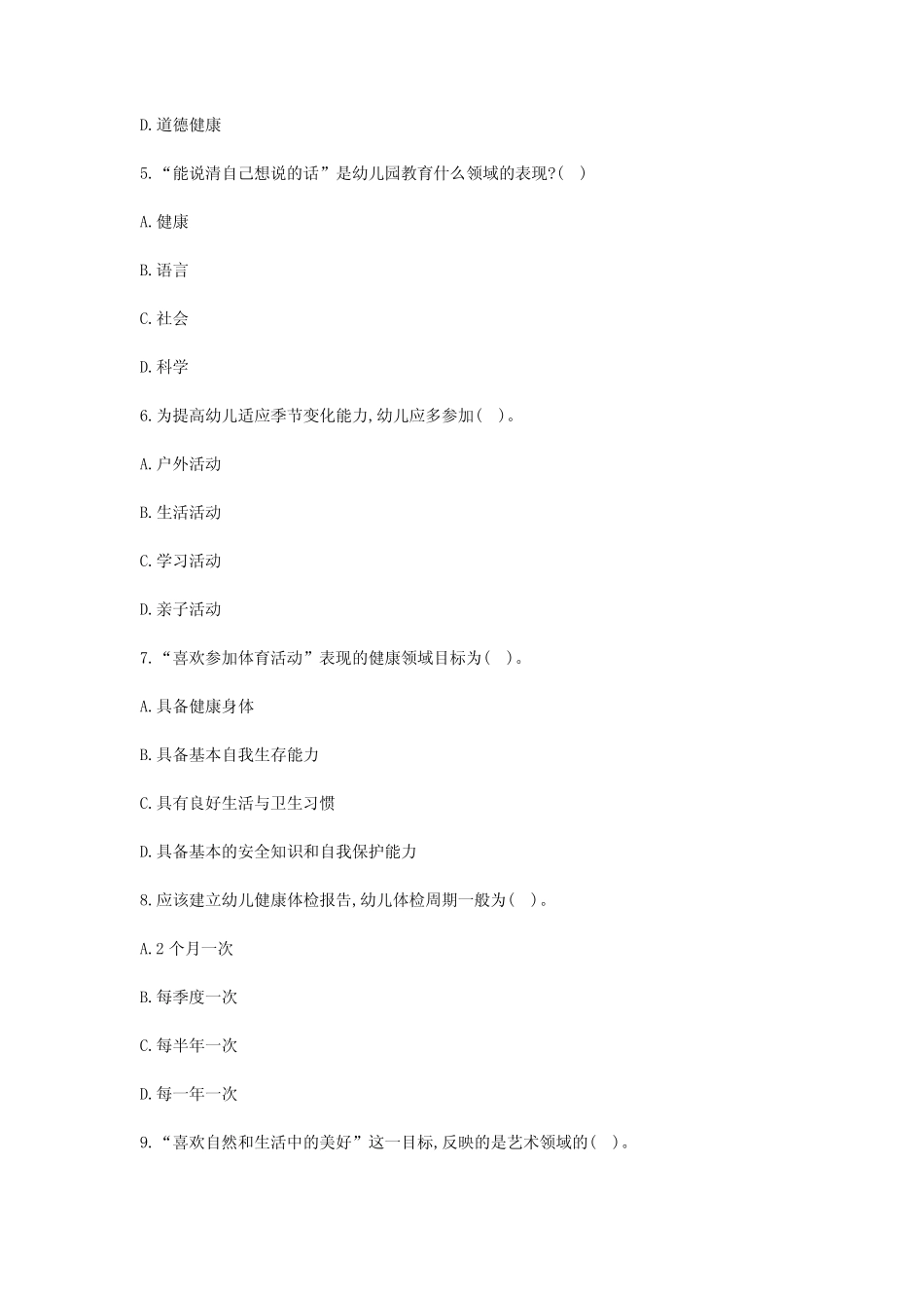 历届福建幼儿园新任教师公开招聘考试幼儿教育真题及答案 _第2页