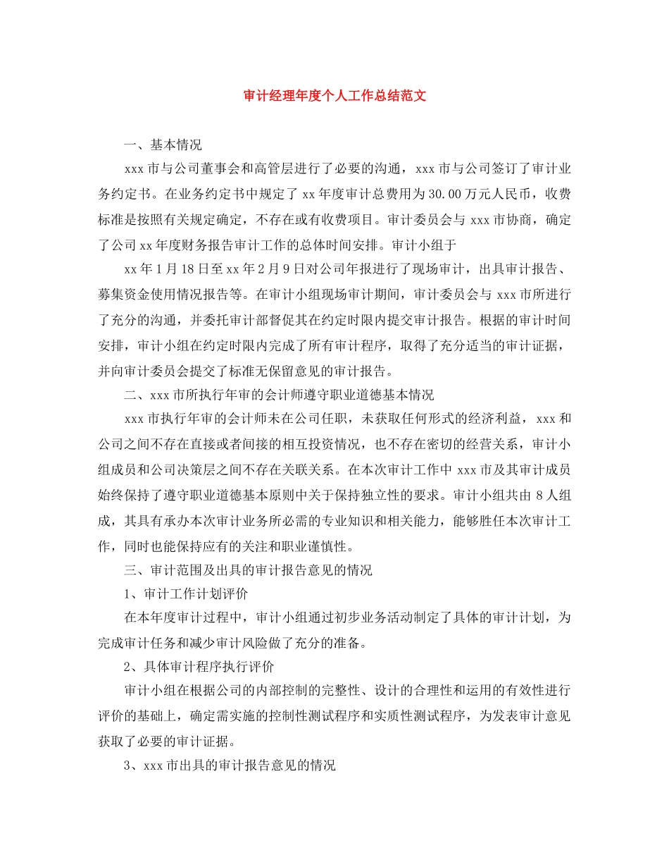 审计经理年度个人工作总结范文 _第1页