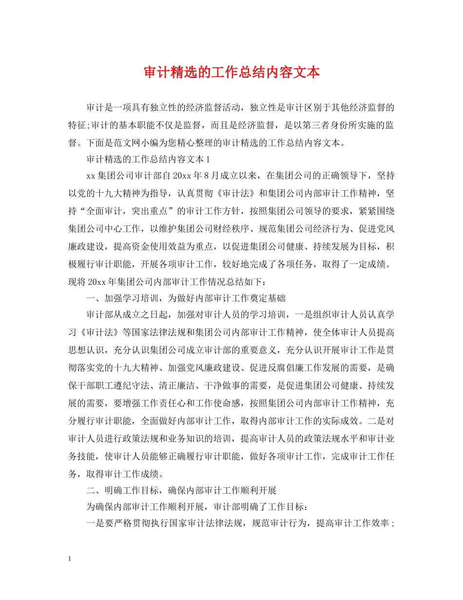 审计精选的工作总结内容文本 _第1页
