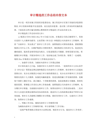审计精选的工作总结内容文本 