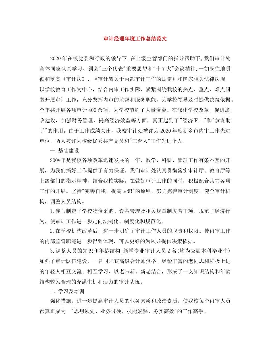 审计经理年度工作总结范文 _第1页
