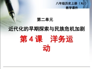 第4课洋务运动 (2)
