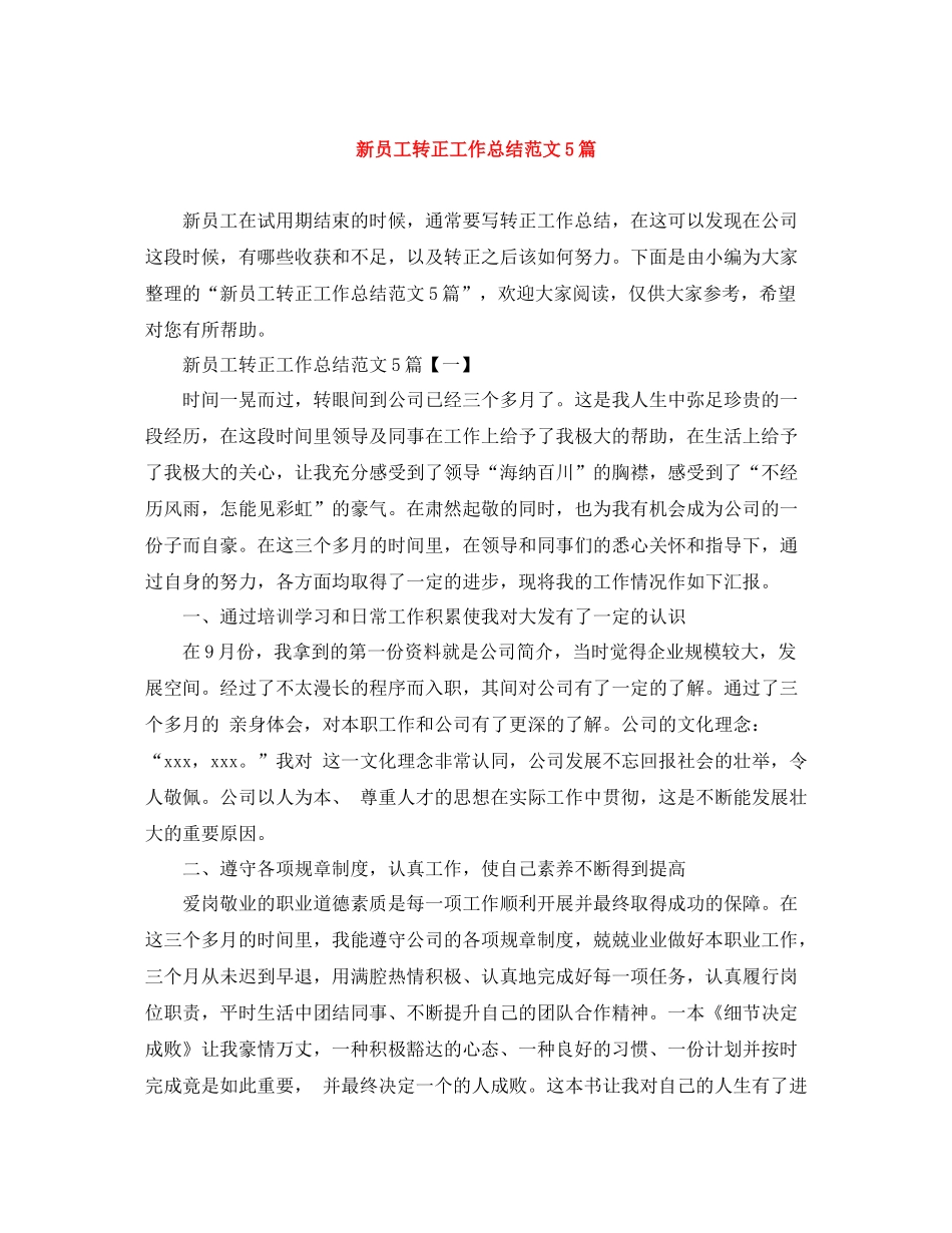 新员工转正工作总结范文5篇_第1页