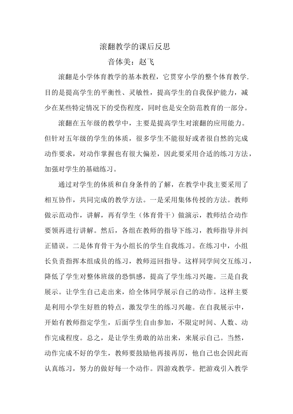 滚翻的课后反思_第1页