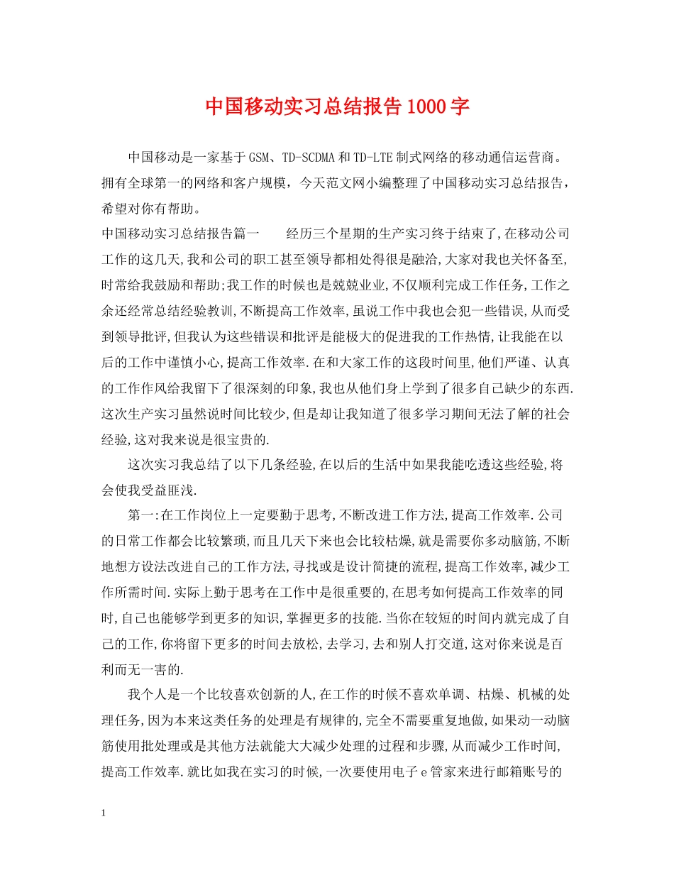中国移动实习总结报告1000字_第1页
