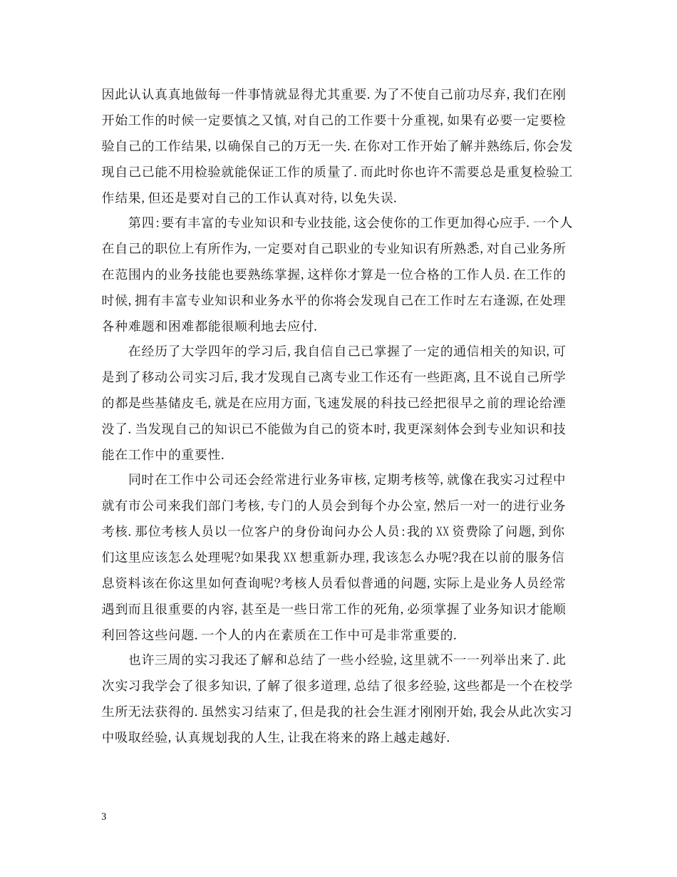 中国移动实习总结报告1000字_第3页