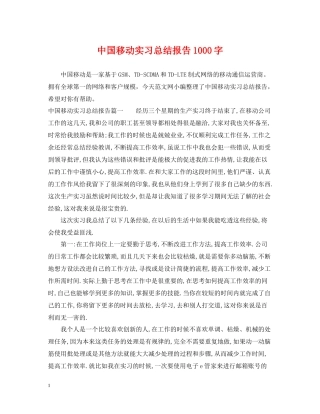 中国移动实习总结报告1000字