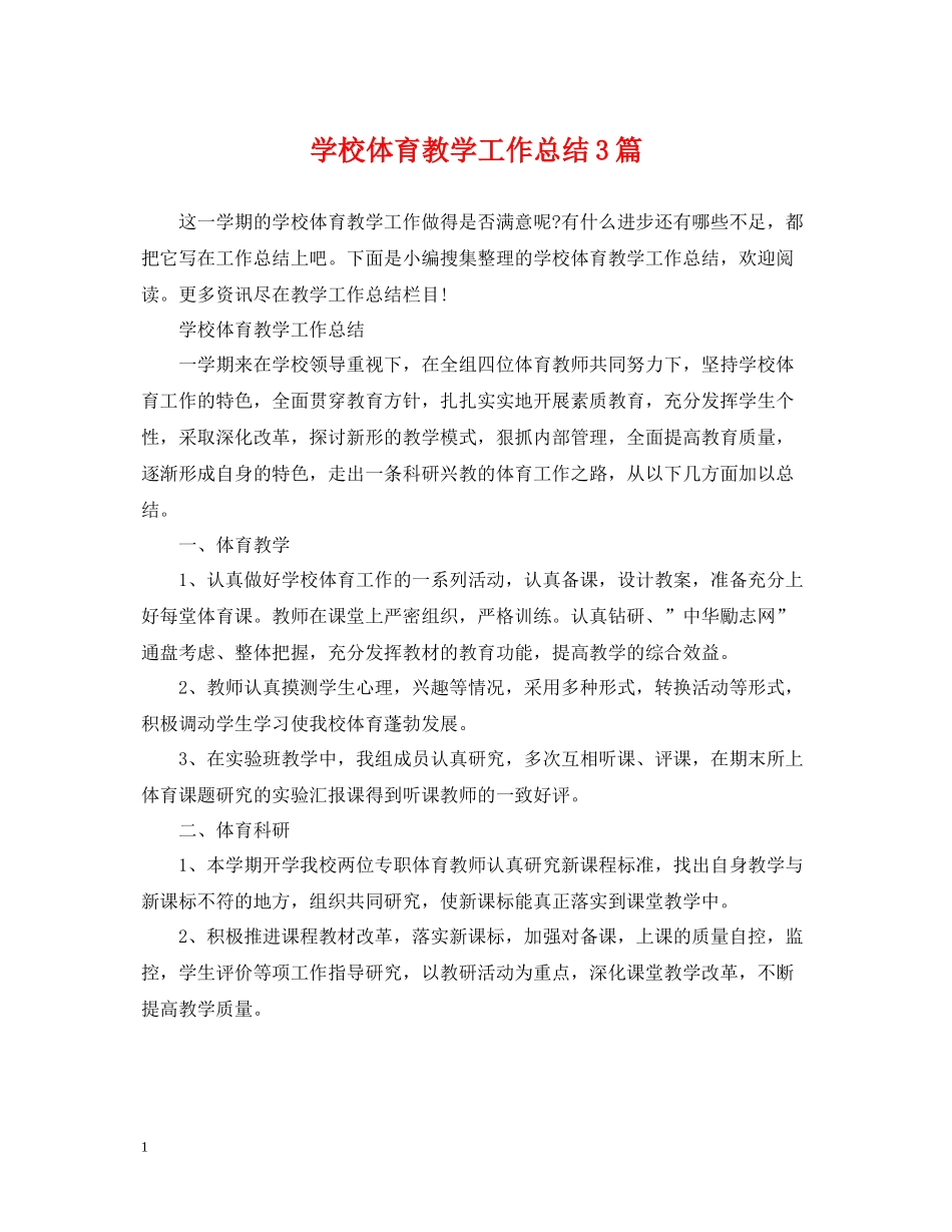 学校体育教学工作总结3篇_第1页