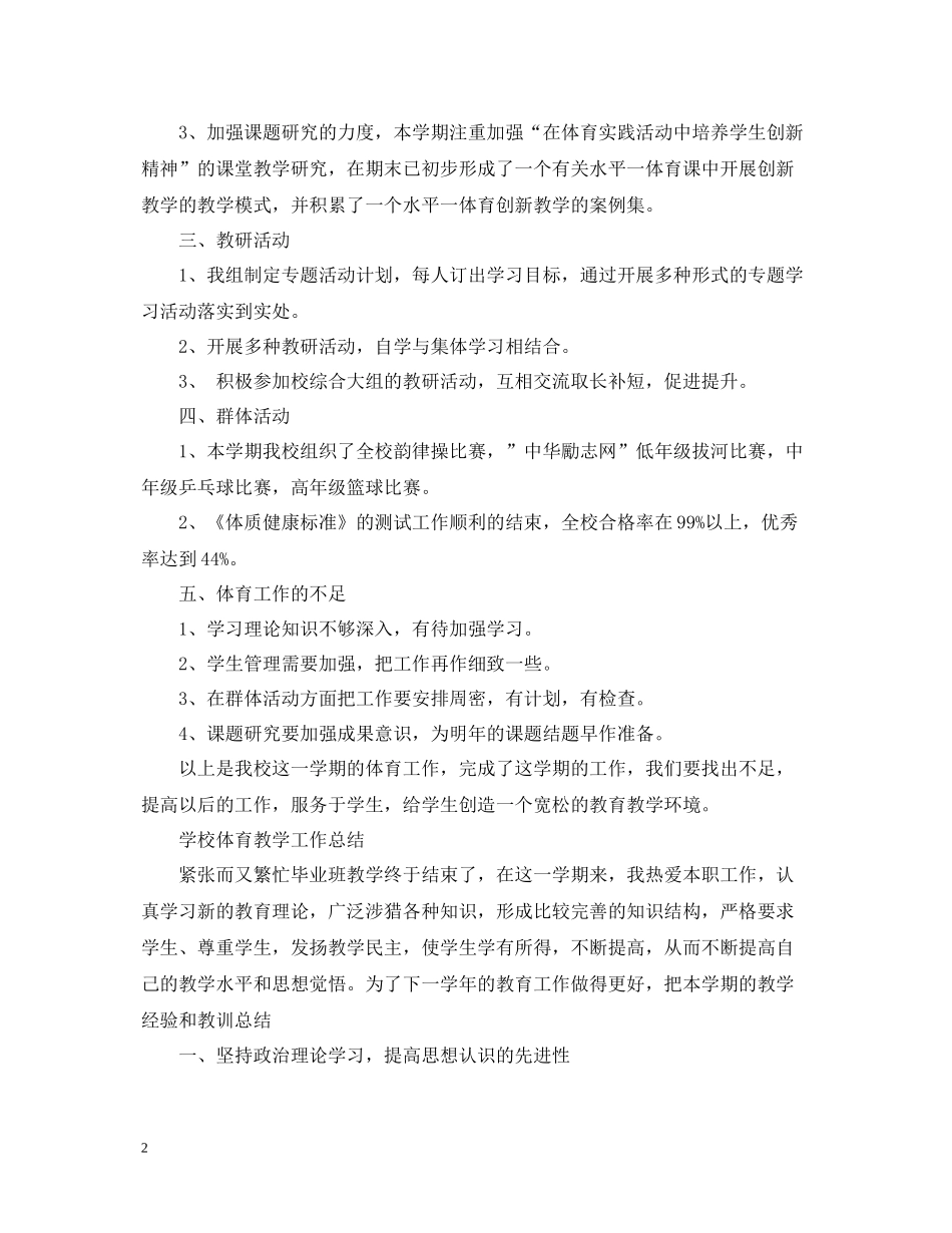 学校体育教学工作总结3篇_第2页