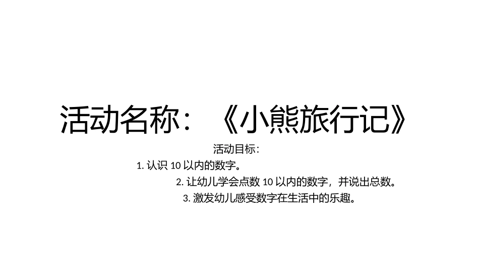 活动名称：《小熊旅行记》_第1页
