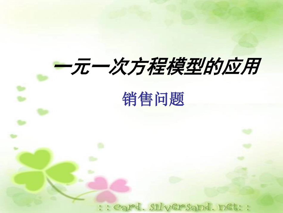 一元一次方程销售、储蓄问题_第1页