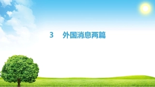 第2章3　外国消息两篇
