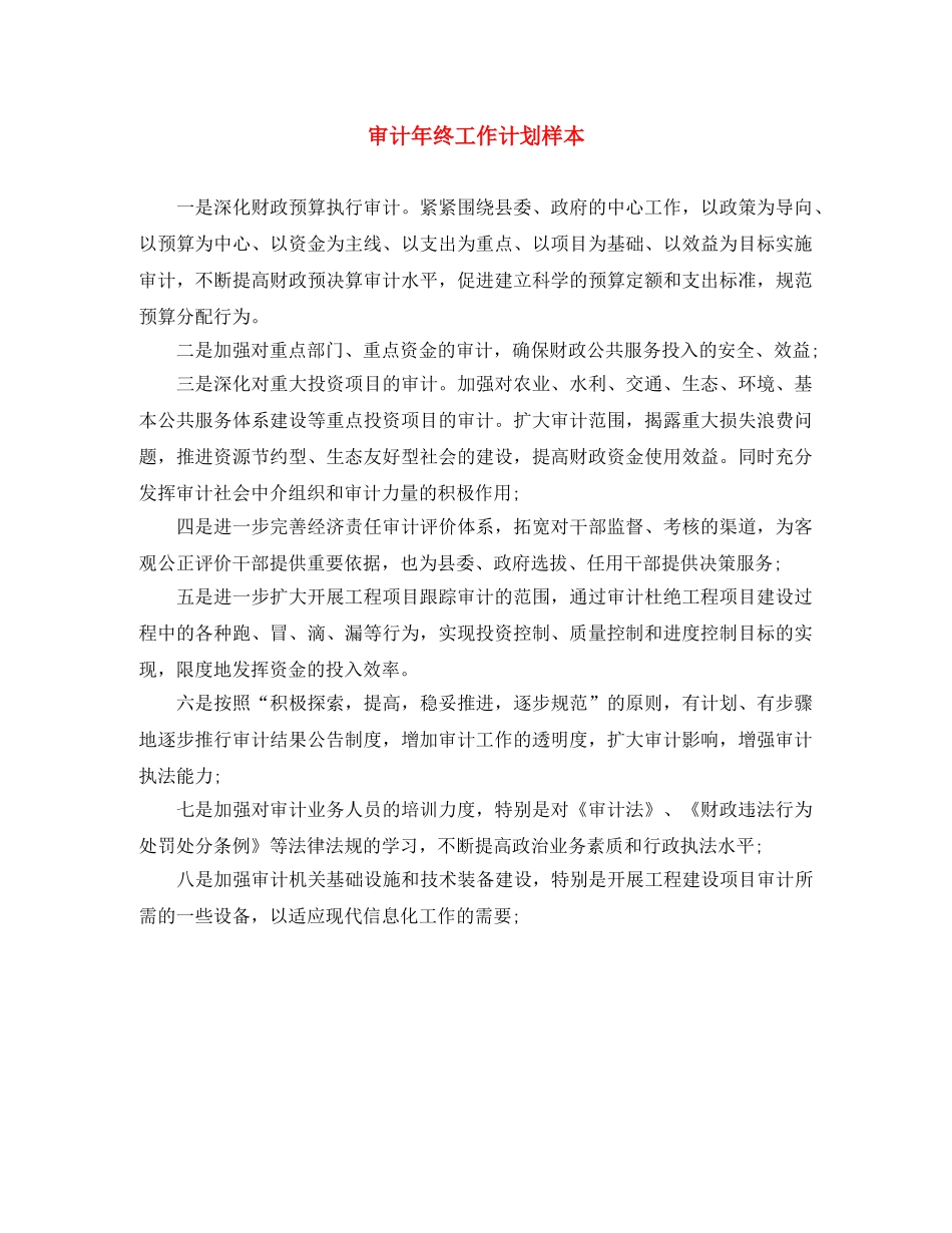 审计年终工作计划样本 _第1页