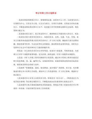 审计年终工作计划样本 