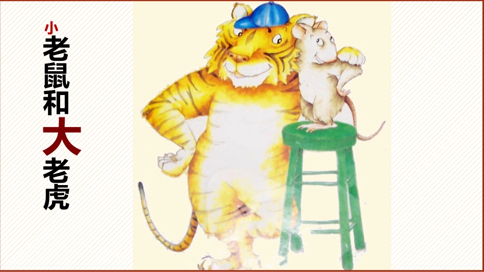 小老鼠和大老虎课件_第1页