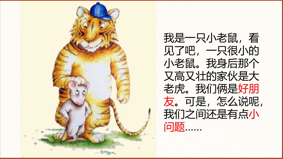 小老鼠和大老虎课件_第2页