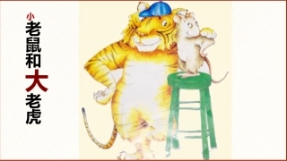 小老鼠和大老虎课件
