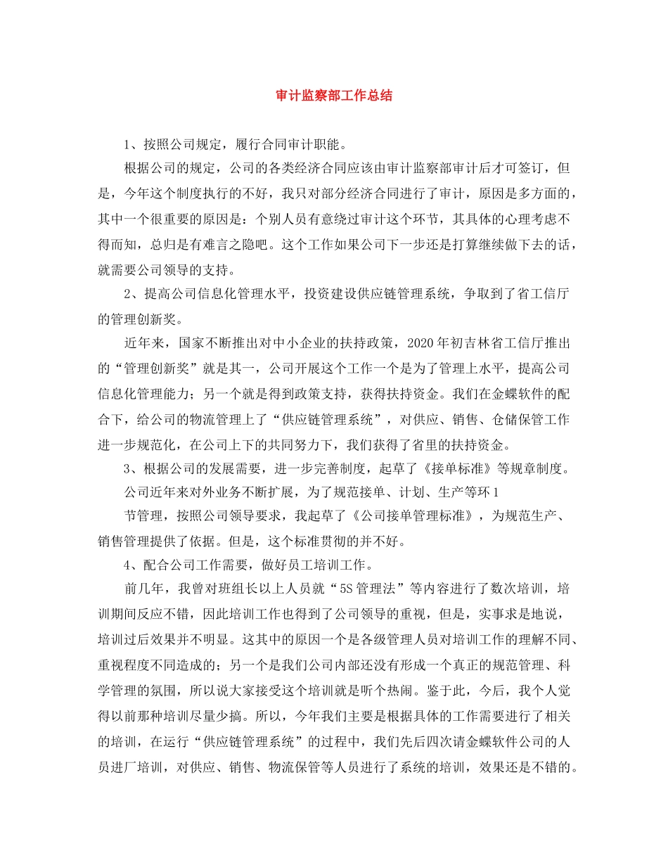 审计监察部工作总结 _第1页