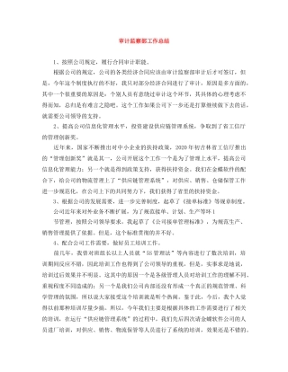 审计监察部工作总结 