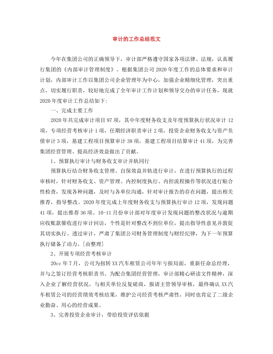 审计的工作总结范文 _第1页