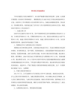 审计的工作总结范文 