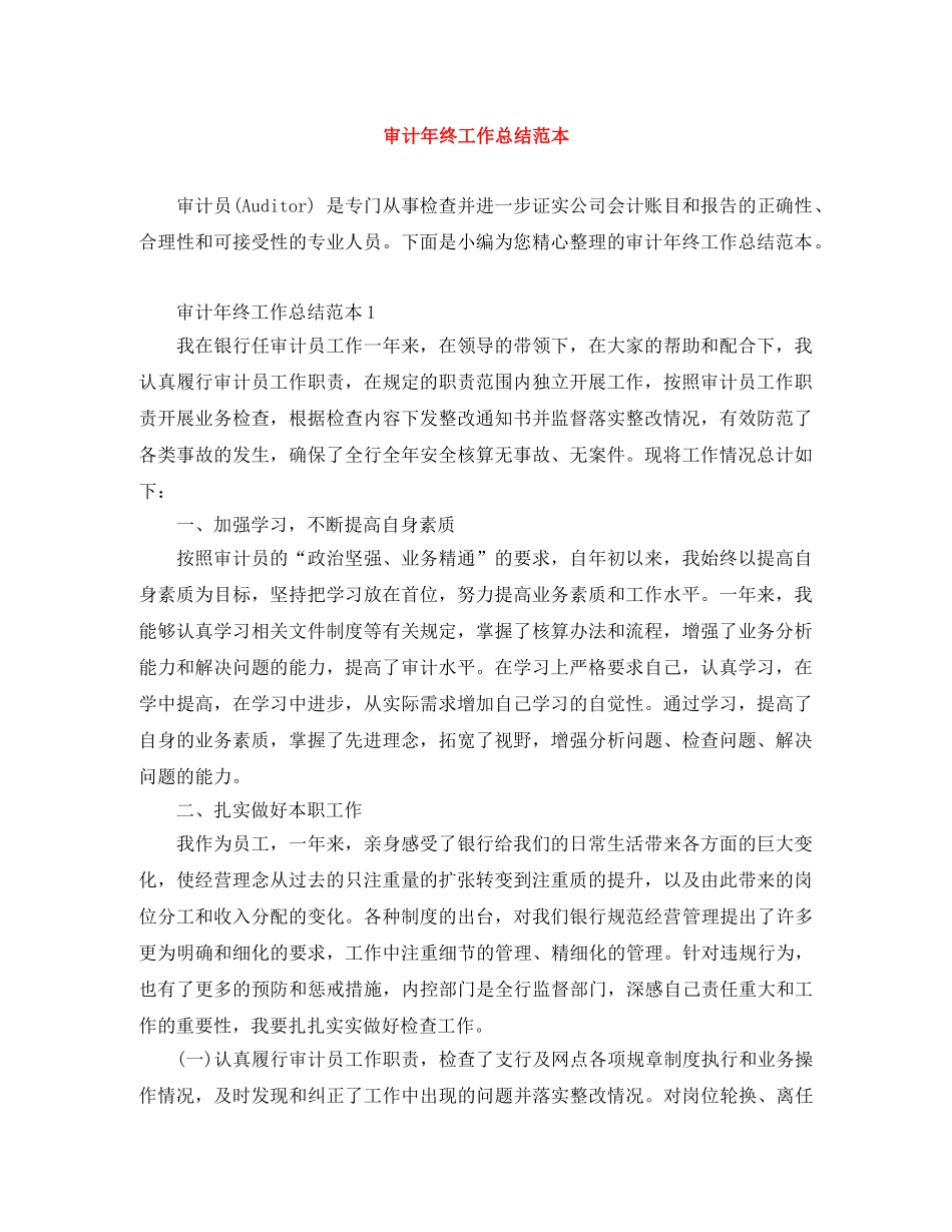 审计年终工作总结范本 _第1页