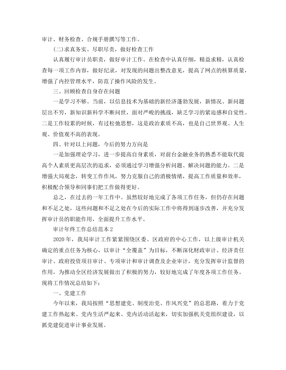 审计年终工作总结范本 _第2页