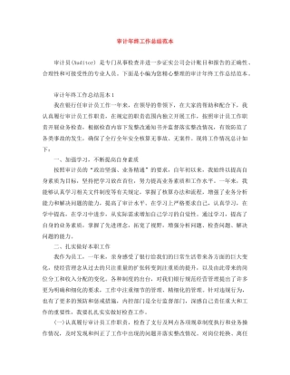 审计年终工作总结范本 